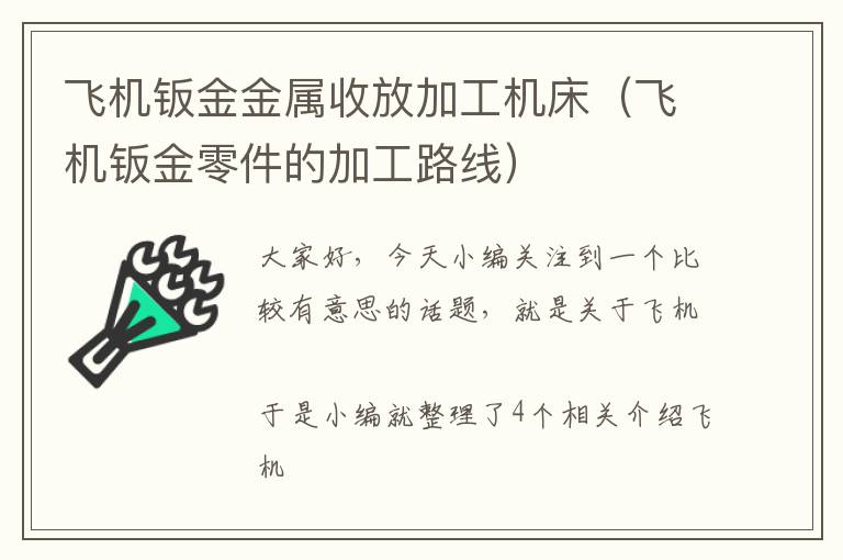 飞机钣金金属收放加工机床(飞机钣金零件的加工路线)