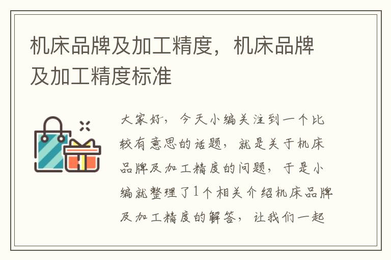 机床品牌及加工精度，机床品牌及加工精度标准