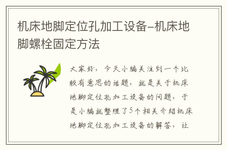 机床地脚定位孔加工设备-机床地脚螺栓固定方法