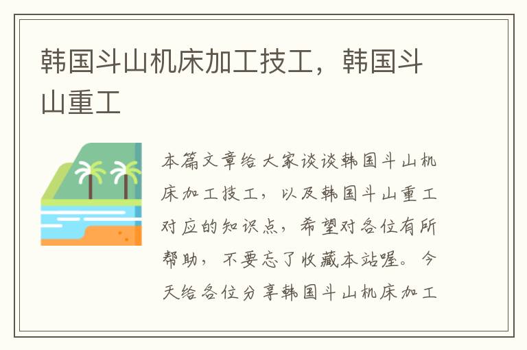 韩国斗山机床加工技工,韩国斗山重工