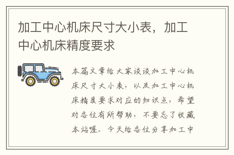 加工中心机床尺寸大小表,加工中心机床精度要求