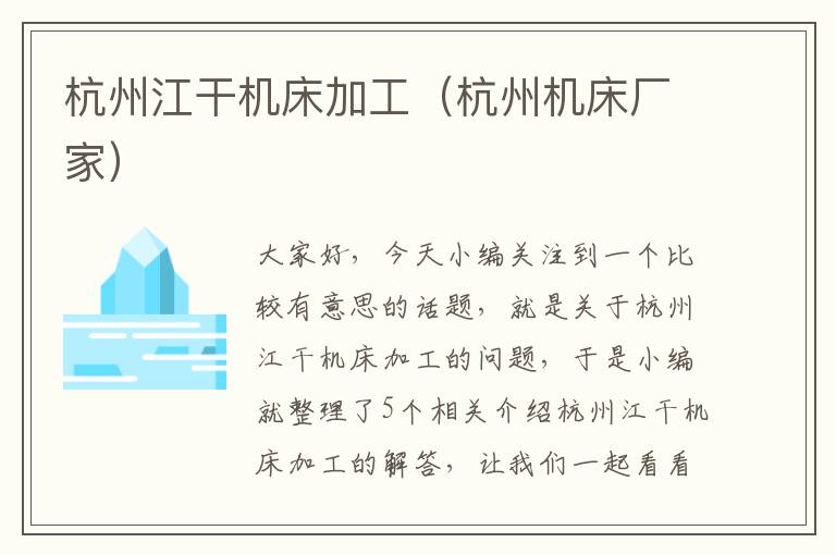 杭州江干机床加工（杭州机床厂家）