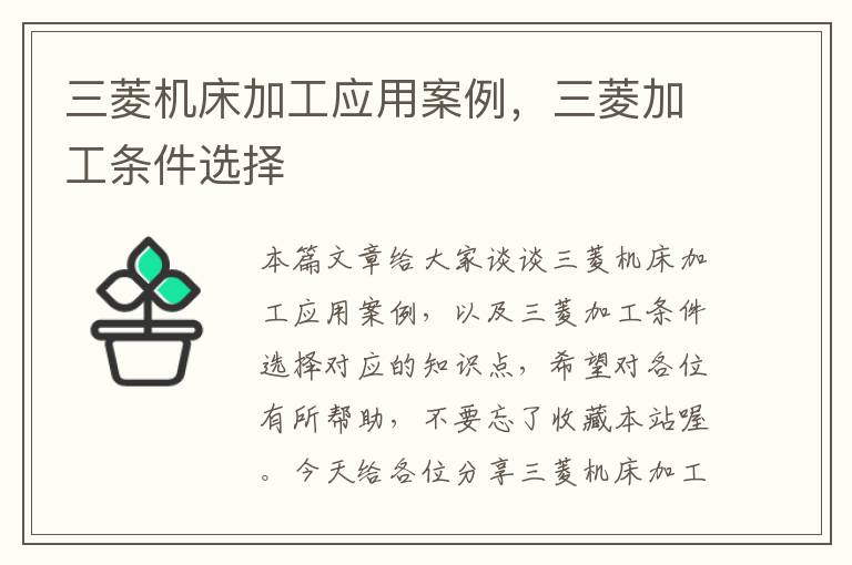 三菱机床加工应用案例,三菱加工条件选择