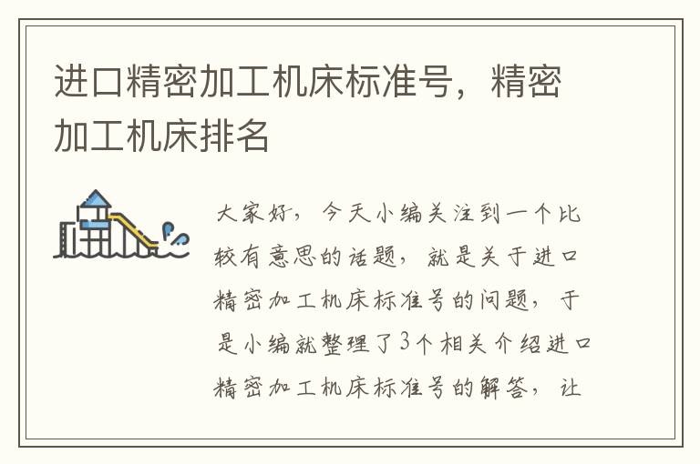 进口精密加工机床标准号,精密加工机床排名