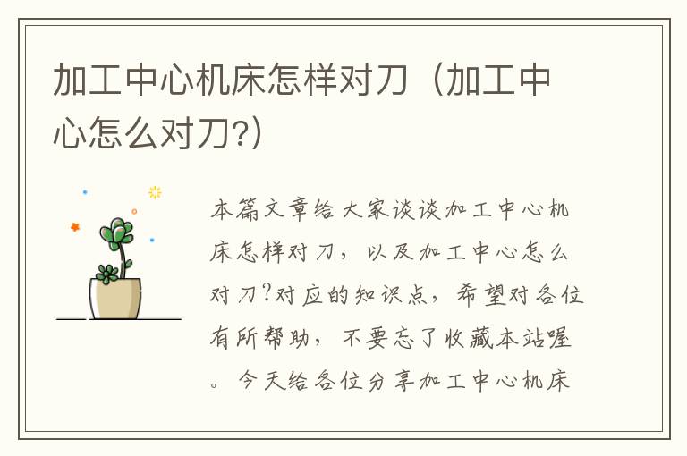 加工中心机床怎样对刀(加工中心怎么对刀?)
