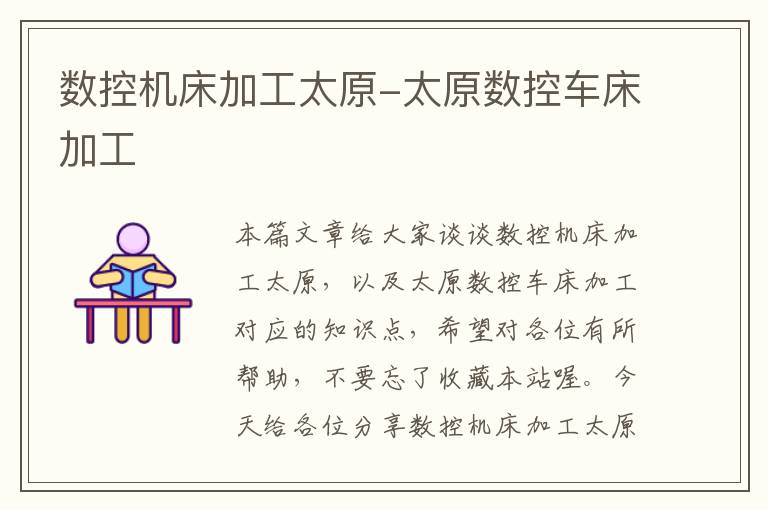 数控机床加工太原-太原数控车床加工