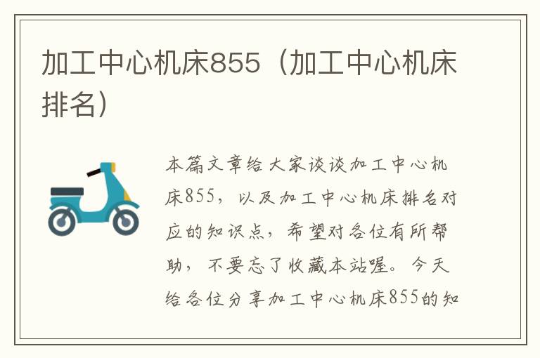 加工中心机床855(加工中心机床排名)