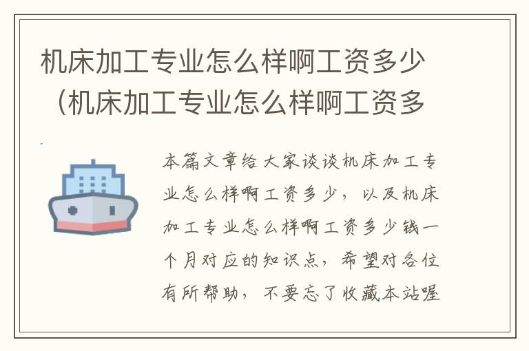 机床加工专业怎么样啊工资多少(机床加工专业怎么样啊工资多少钱一个月)