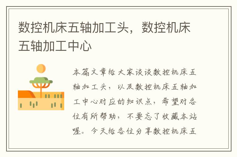 数控机床五轴加工头,数控机床五轴加工中心