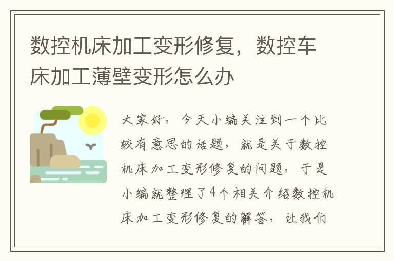 数控机床加工变形修复,数控车床加工薄壁变形怎么办
