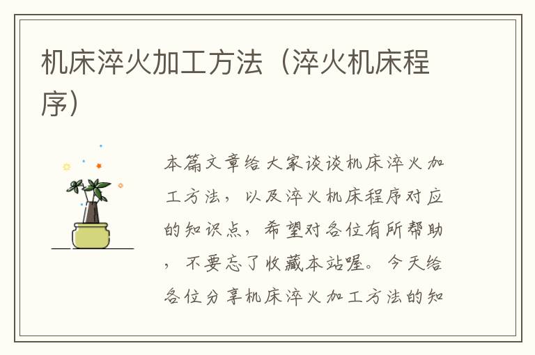 机床淬火加工方法(淬火机床程序)