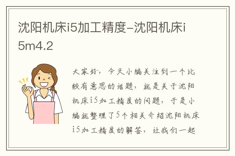 沈阳机床i5加工精度-沈阳机床i5m4.2