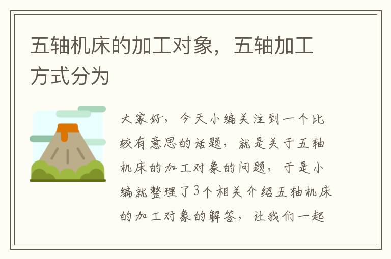 五轴机床的加工对象,五轴加工方式分为