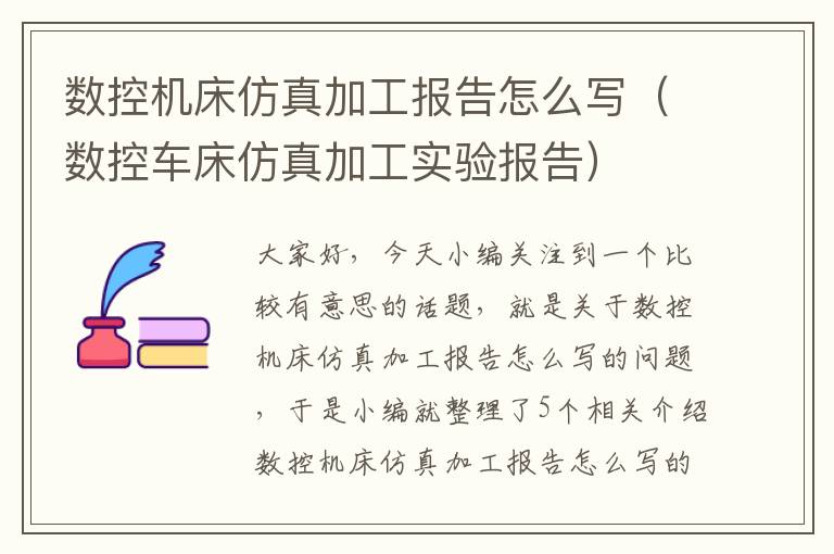 数控机床仿真加工报告怎么写(数控车床仿真加工实验报告)