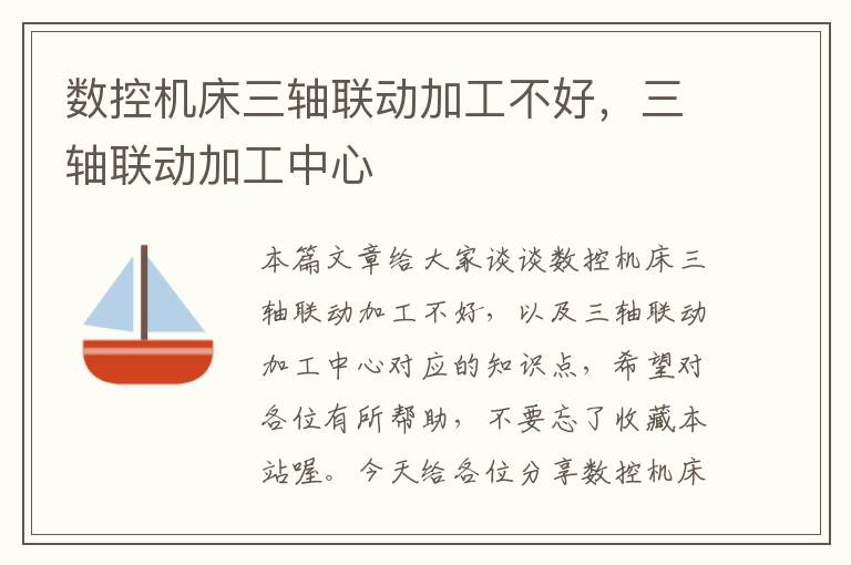 数控机床三轴联动加工不好,三轴联动加工中心