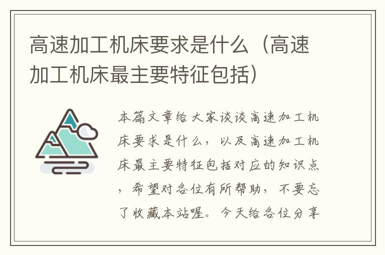 高速加工机床要求是什么(高速加工机床最主要特征包括)