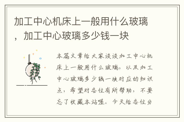 加工中心机床上一般用什么玻璃,加工中心玻璃多少钱一块