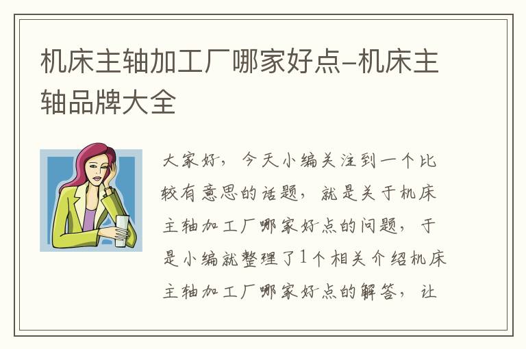 机床主轴加工厂哪家好点-机床主轴品牌大全