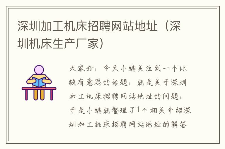 深圳加工机床招聘网站地址(深圳机床生产厂家)