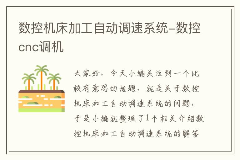 数控机床加工自动调速系统-数控cnc调机