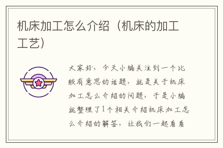 机床加工怎么介绍(机床的加工工艺)