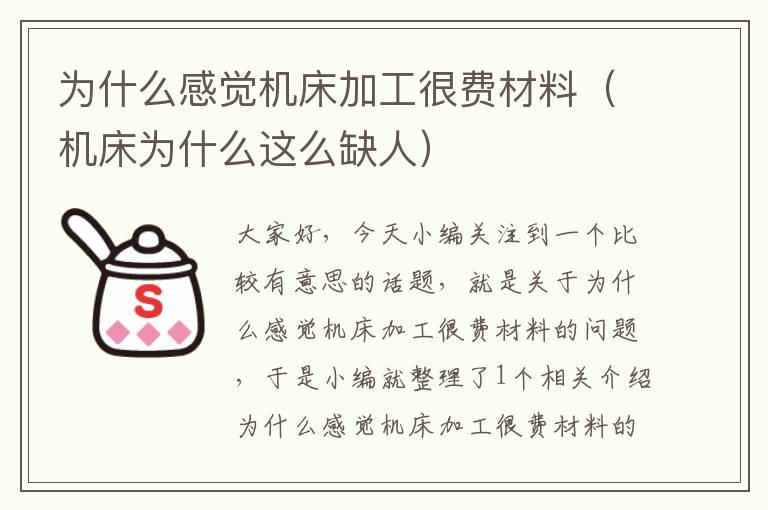 为什么感觉机床加工很费材料(机床为什么这么缺人)