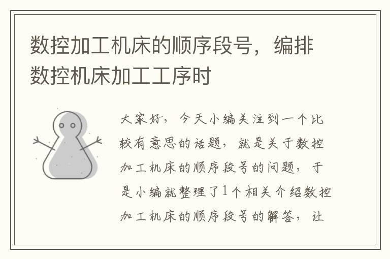 数控加工机床的顺序段号,编排数控机床加工工序时