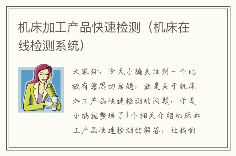机床加工产品快速检测(机床在线检测系统)