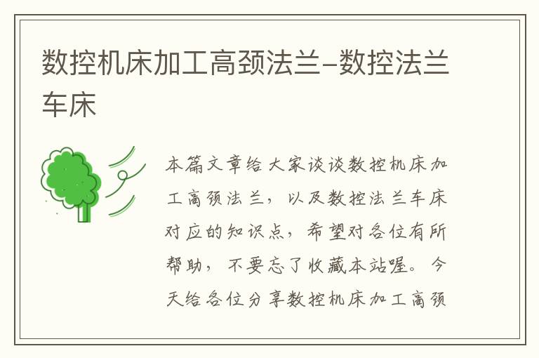 数控机床加工高颈法兰-数控法兰车床