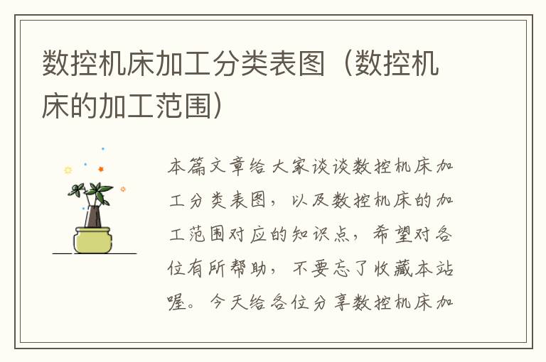 数控机床加工分类表图(数控机床的加工范围)