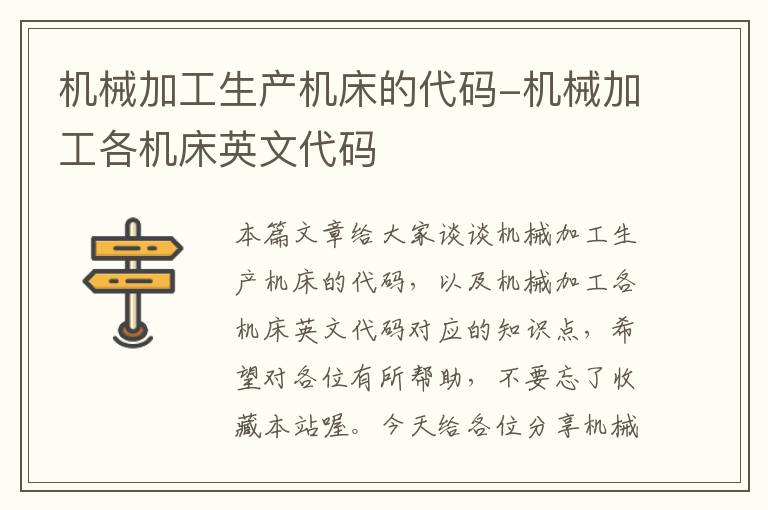 机械加工生产机床的代码-机械加工各机床英文代码