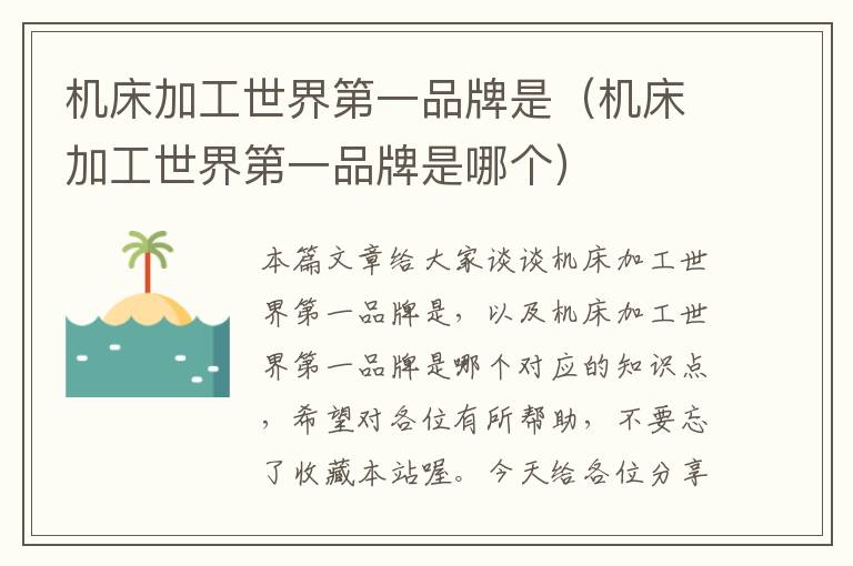 机床加工世界第一品牌是(机床加工世界第一品牌是哪个)