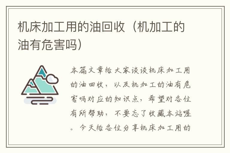 机床加工用的油回收(机加工的油有危害吗)