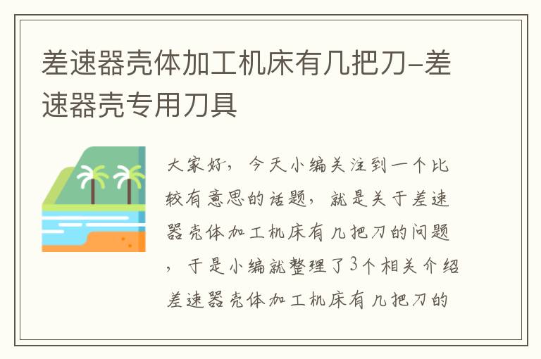 差速器壳体加工机床有几把刀-差速器壳专用刀具