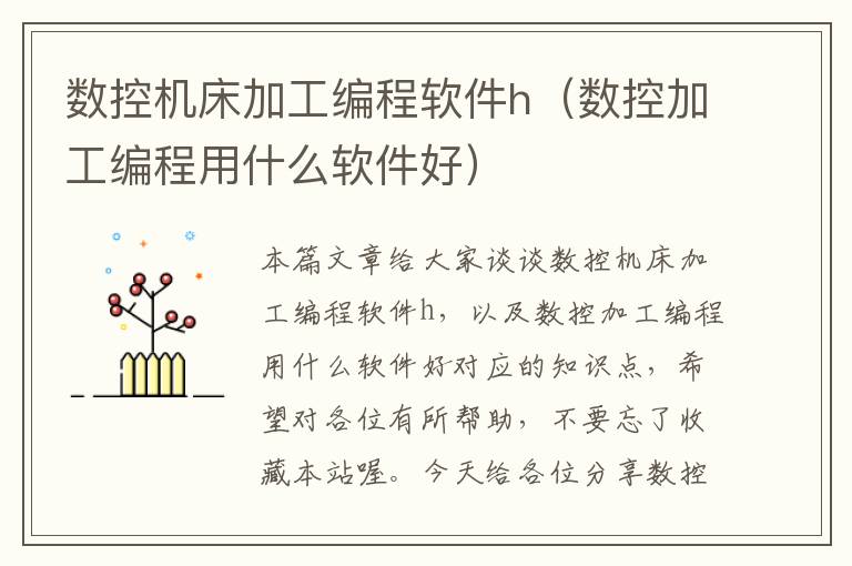 数控机床加工编程软件h(数控加工编程用什么软件好)