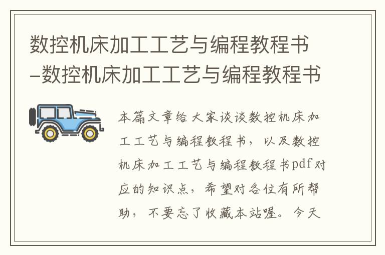 数控机床加工工艺与编程教程书-数控机床加工工艺与编程教程书pdf