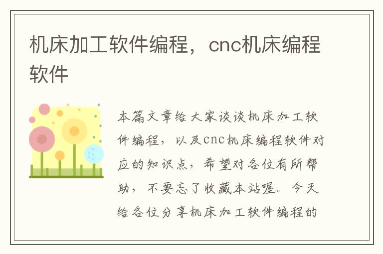 机床加工软件编程,cnc机床编程软件