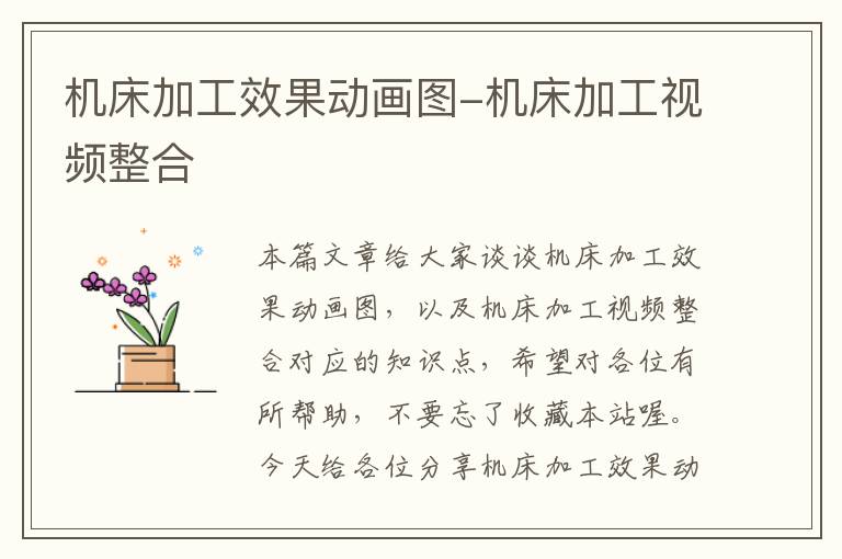 机床加工效果动画图-机床加工视频整合