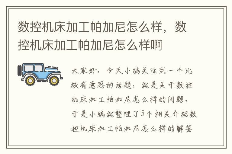 数控机床加工帕加尼怎么样,数控机床加工帕加尼怎么样啊