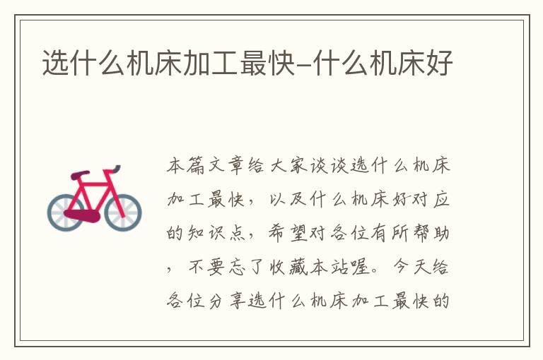 选什么机床加工最快-什么机床好
