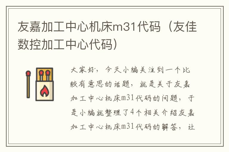 友嘉加工中心机床m31代码(友佳数控加工中心代码)