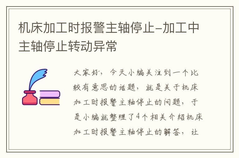 机床加工时报警主轴停止-加工中主轴停止转动异常