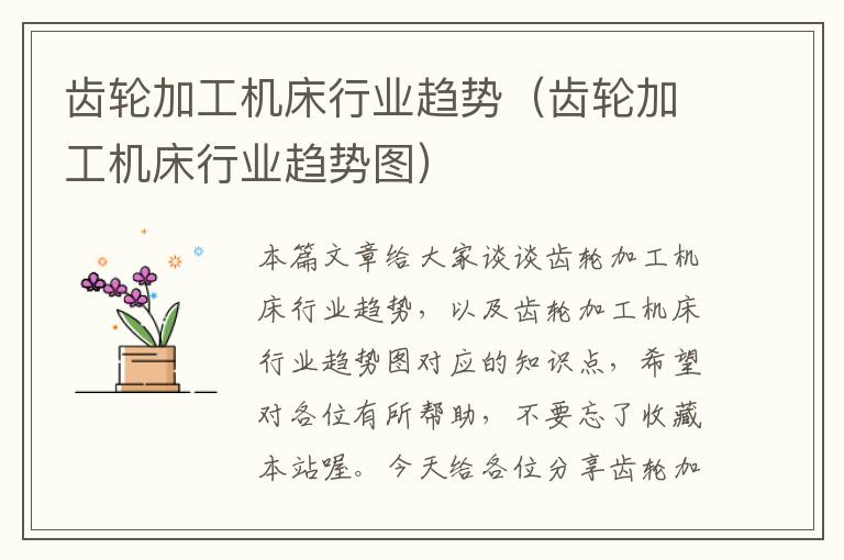 齿轮加工机床行业趋势(齿轮加工机床行业趋势图)