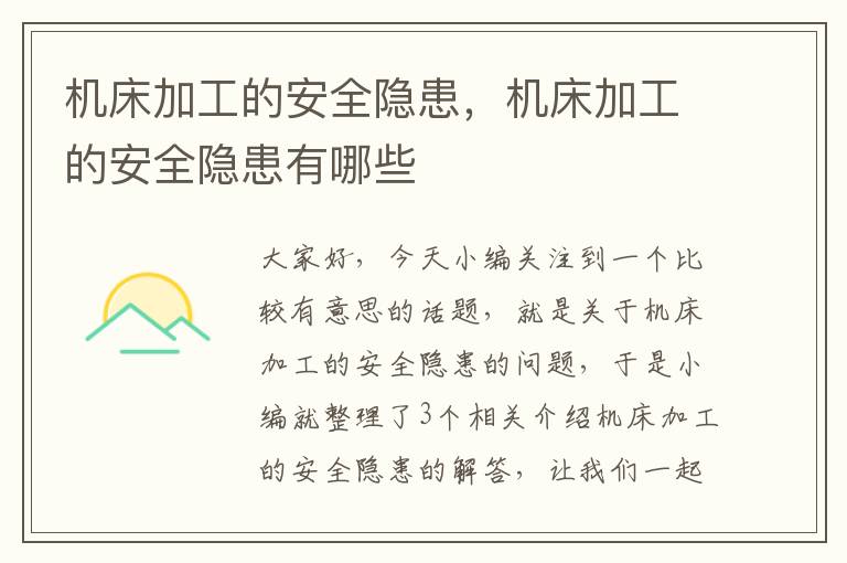 机床加工的安全隐患,机床加工的安全隐患有哪些