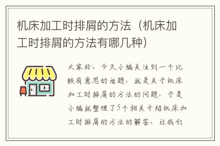机床加工时排屑的方法(机床加工时排屑的方法有哪几种)