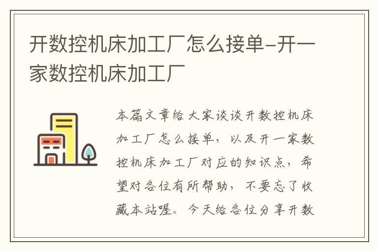 开数控机床加工厂怎么接单-开一家数控机床加工厂