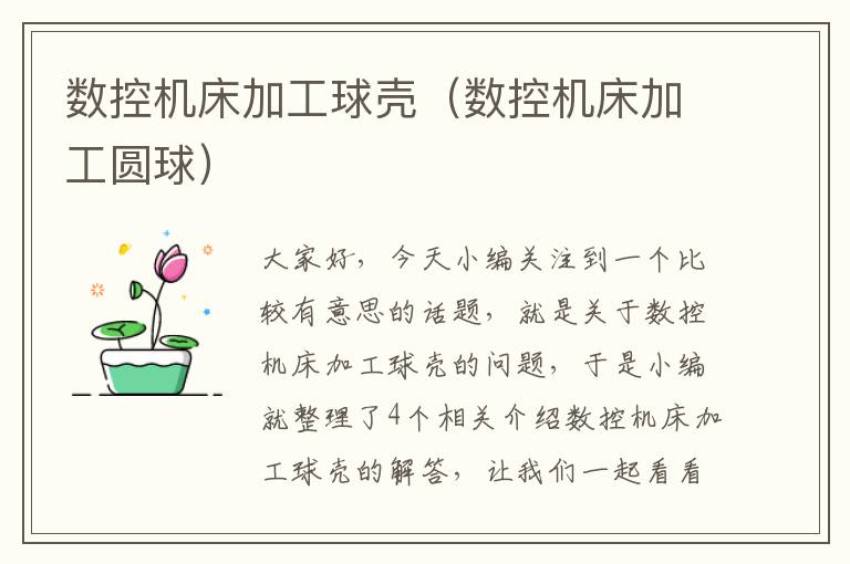 数控机床加工球壳(数控机床加工圆球)