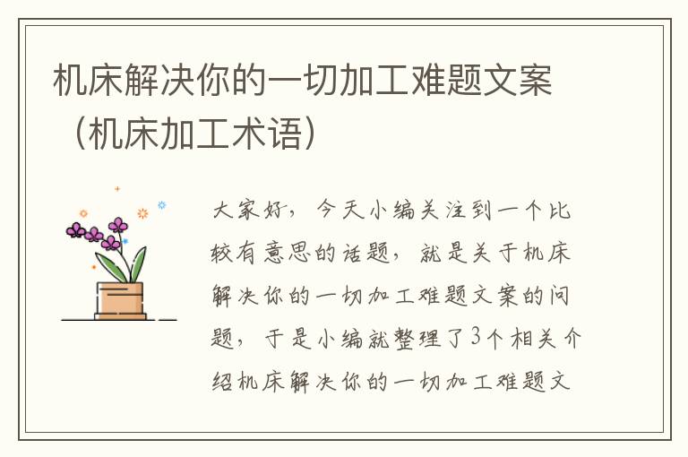 机床解决你的一切加工难题文案(机床加工术语)