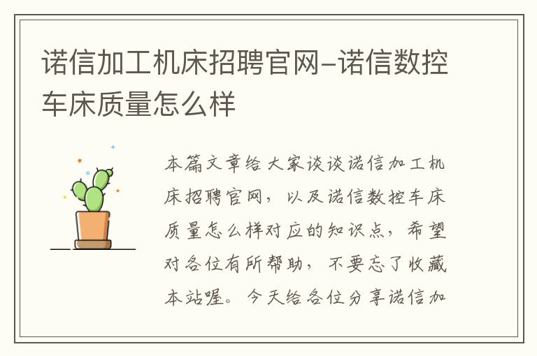 诺信加工机床招聘官网-诺信数控车床质量怎么样