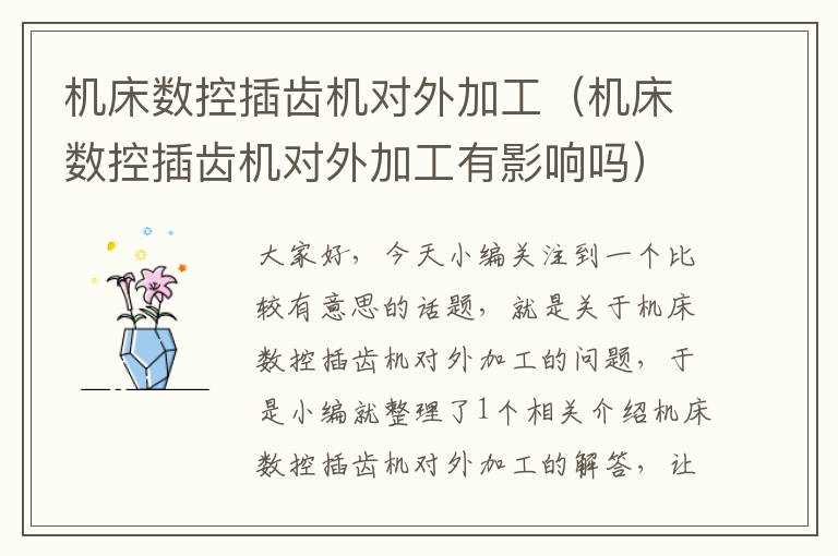 机床数控插齿机对外加工(机床数控插齿机对外加工有影响吗)